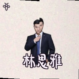 林思雅