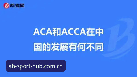 资深用户亲测：AB体育会员注册全流程与实战心得