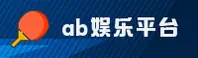 【官方】AB娱乐体育官网 - 专业平台