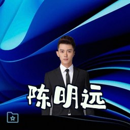 陈明远