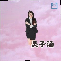 吴子涵