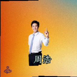周浩